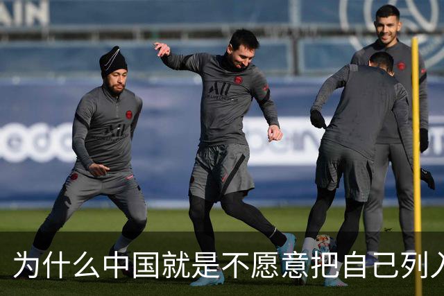 为什么中国就是不愿意把自己列入发达国家？看看华尔街日报咋说的