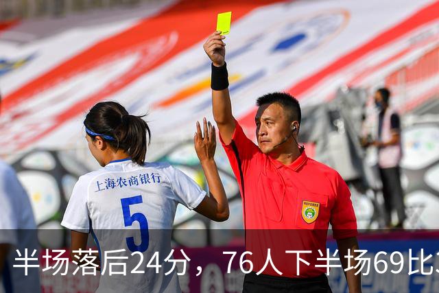 半场落后24分，76人下半场69比37翻盘骑士