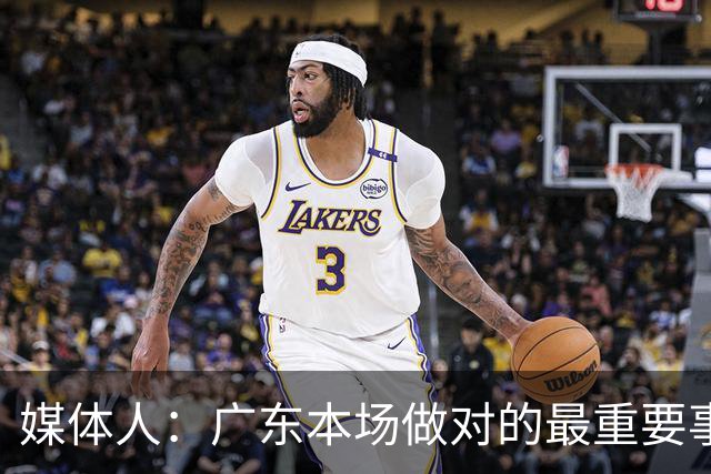 媒体人：广东本场做对的最重要事情 就是提升了弗格的战术地位