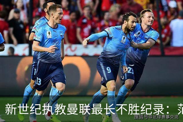 新世纪执教曼联最长不胜纪录：范加尔8场居首，卡里克当前已7场