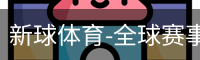 新球体育在线直播入口